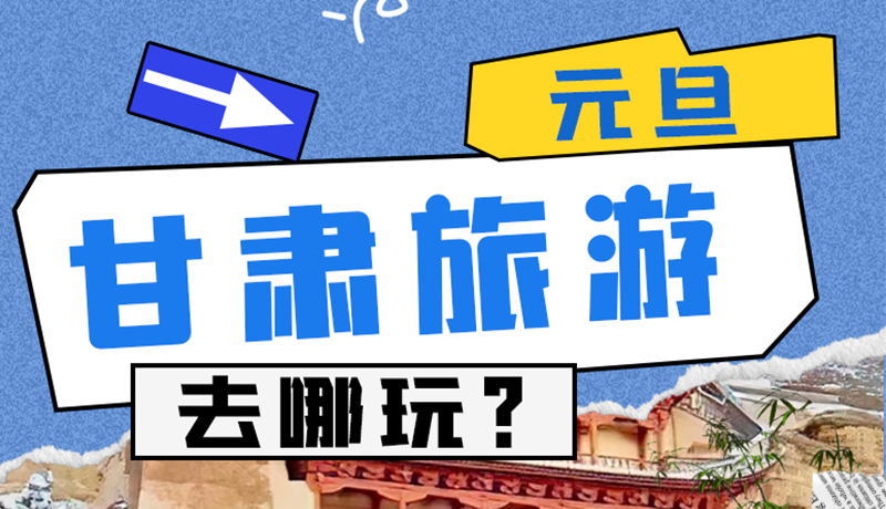 圖解|2025年元旦，甘肅旅游去哪玩？這些地方供你選擇