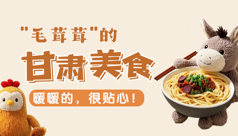 “毛茸茸”的甘肅美食，暖暖的，很貼心！