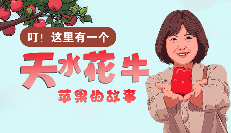長圖 | 叮！這里有一個天水花牛蘋果的故事！