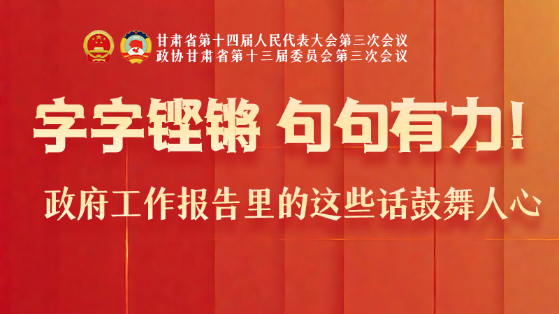 海報|字字鏗鏘，句句有力！政府工作報告里的這些話鼓舞人心