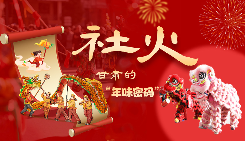 長圖|社火，甘肅的“年味密碼” 
