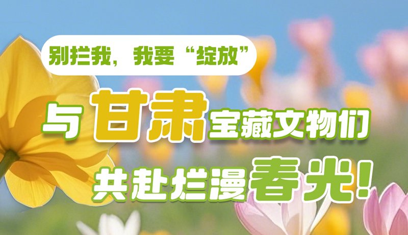 AI視頻|別攔我，我要“綻放”！與甘肅寶藏文物共赴爛漫春光！