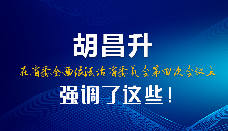 圖解|胡昌升在省委全面依法治省委員會第四次會議上強(qiáng)調(diào)了這些！
