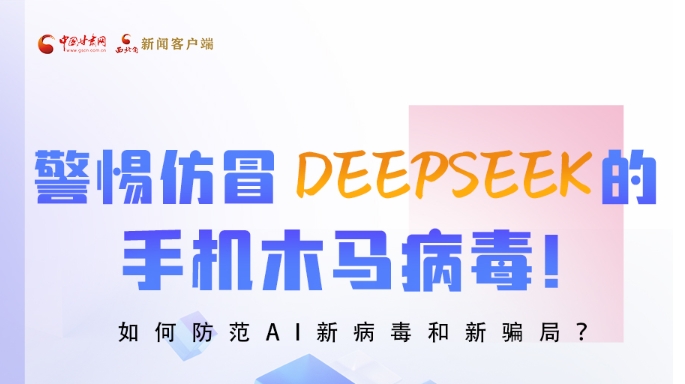 圖解|警惕仿冒DeepSeek的手機(jī)木馬病毒！如何防范AI新病毒和新騙局？
