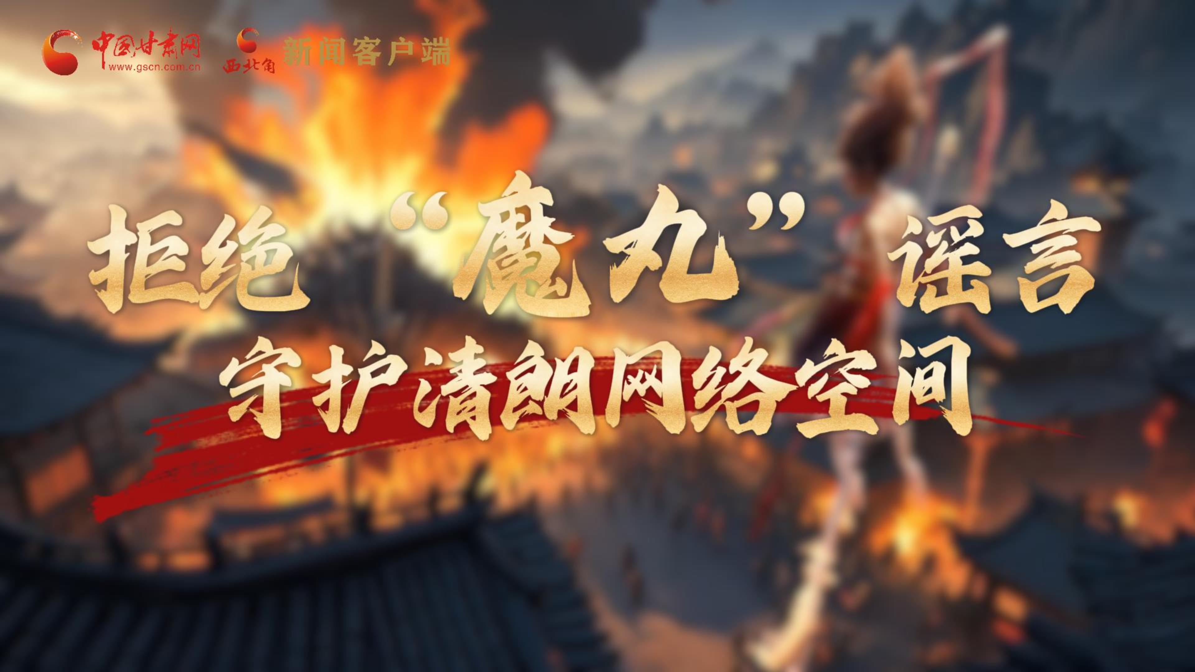視頻|拒絕“魔丸”謠言，守護(hù)清朗網(wǎng)絡(luò)空間