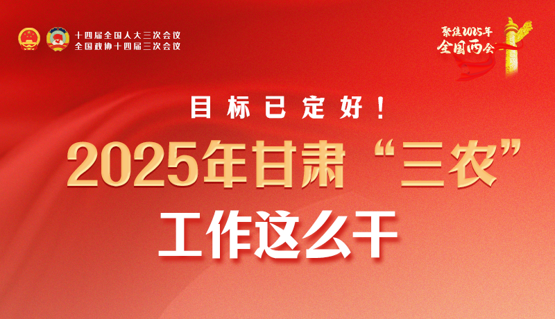 聚焦2025全國兩會·圖解|目標(biāo)已定好！2025年甘肅“三農(nóng)”工作這么干！
