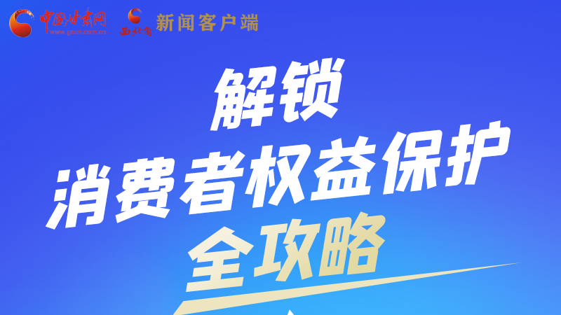 圖解|一圖速看，解鎖消費(fèi)者權(quán)益保護(hù)全攻略