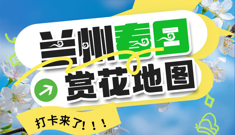 圖解| 解鎖“花”樣蘭州！春日賞花地圖來(lái)了→