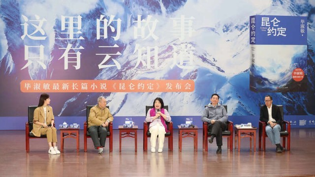 畢淑敏：年近70，是時(shí)候創(chuàng)作《昆侖約定》了