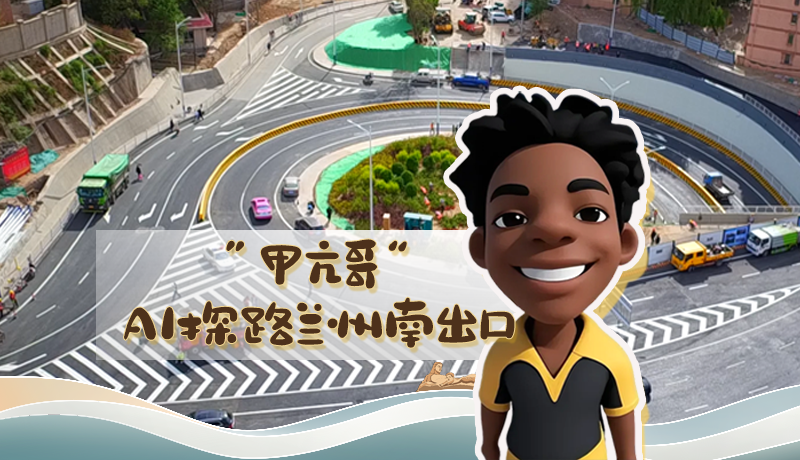 “甲亢哥”AI探路蘭州南出口！五一出行暢通實(shí)測實(shí)錄