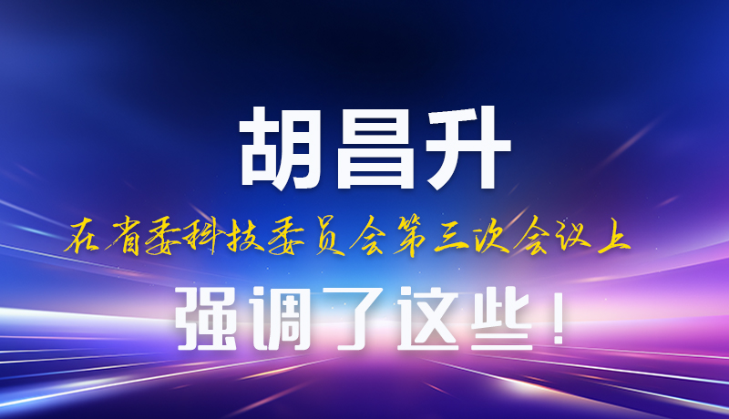 圖解|胡昌升在省委科技委員會第三次會議上強調(diào)了這些！