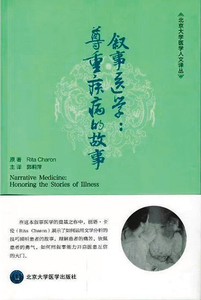 《敘事醫(yī)學(xué)：尊重疾病的故事》——聽懂病痛的耳朵，才是最好的聽診器（健康書櫥）
