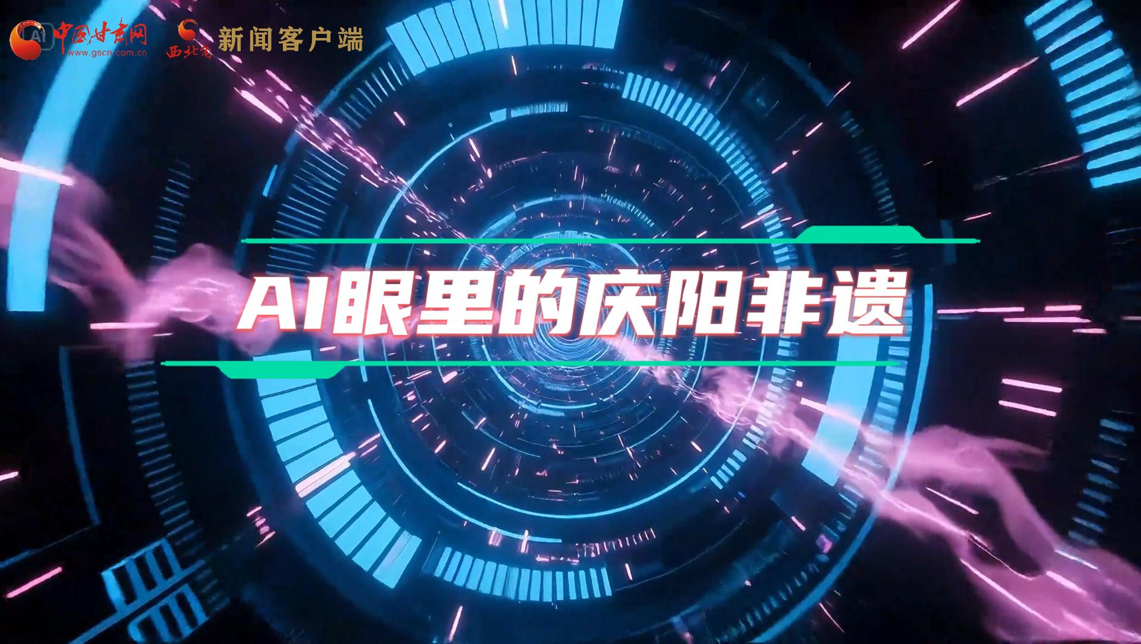 香約慶陽|當(dāng)AI撞上非遺，看獨(dú)屬慶陽的中式美學(xué)→