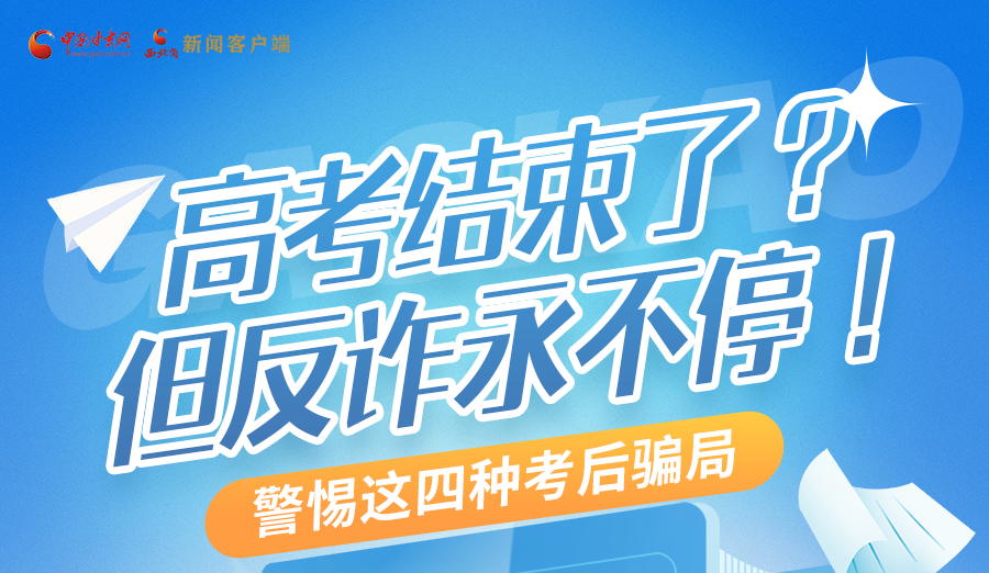 【甘快看】圖解|高考結(jié)束了？但反詐永不停！警惕這四種考后騙局