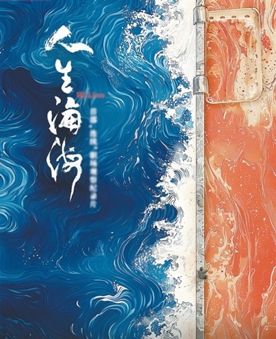 網(wǎng)絡(luò)紀(jì)錄片《人生海?！贰疱伒昀镉泄适拢磁_(tái)人語）
