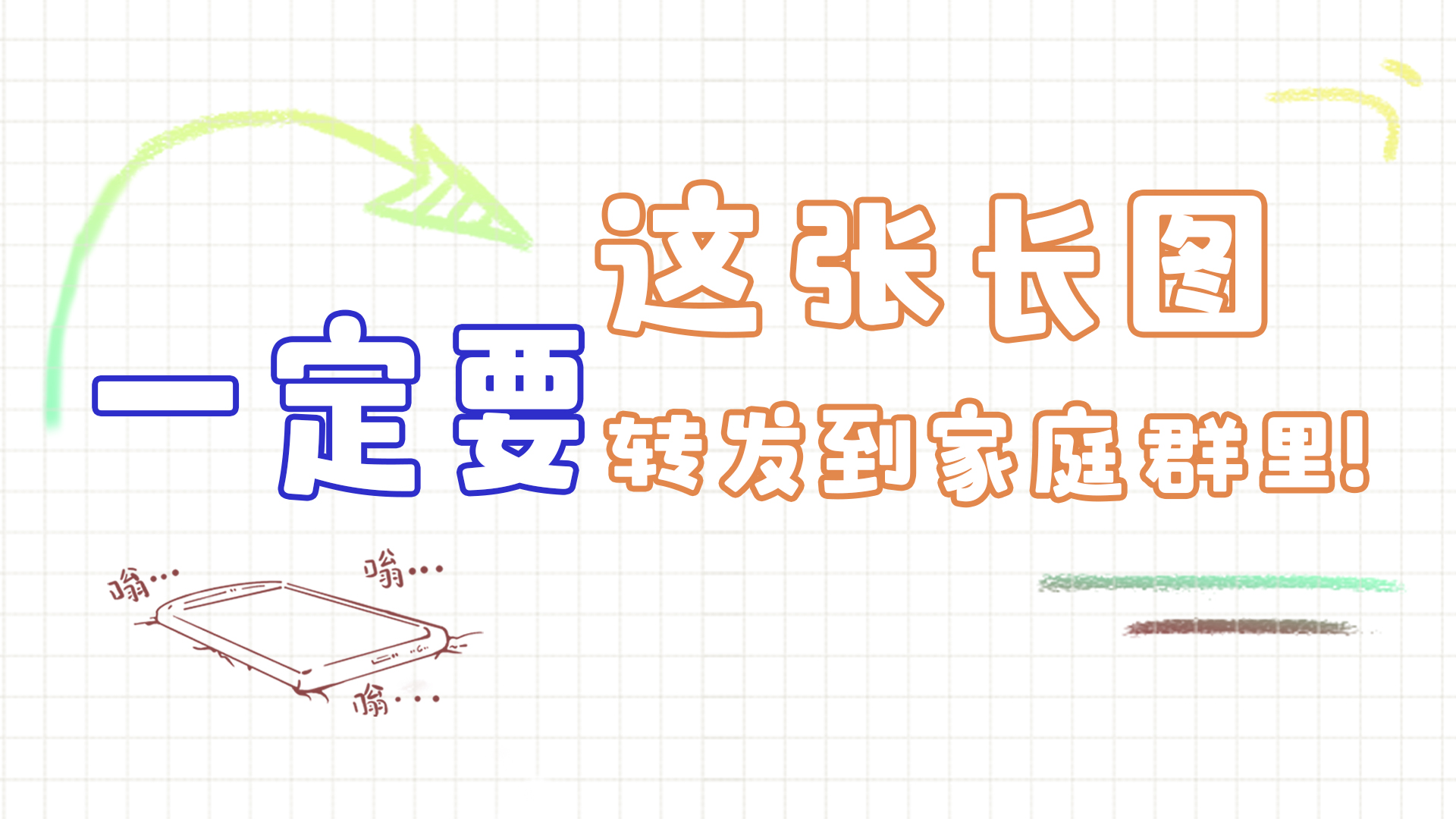 手繪|這張長(zhǎng)圖，一定要轉(zhuǎn)發(fā)到家庭群里!