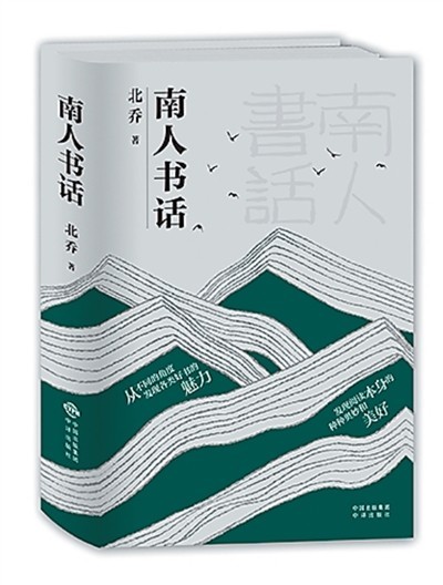 一部返璞歸真的書話集——評(píng)北喬《南人書話》