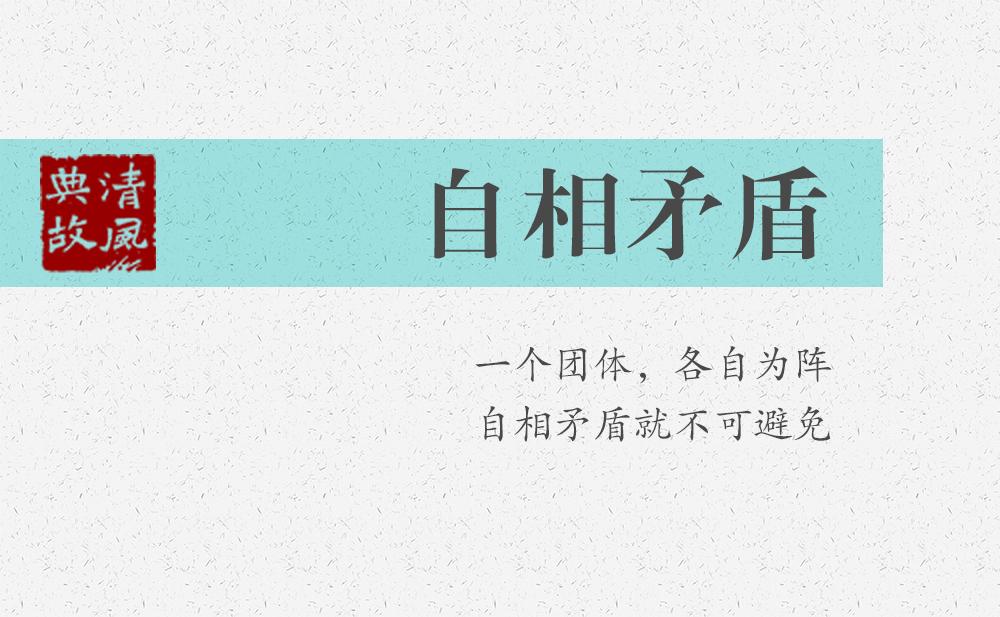 自相矛盾 | 一個團體，各自為陣，自相矛盾就不可避免