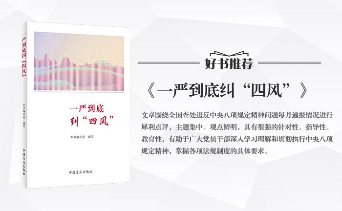 《一嚴到底糾“四風”》