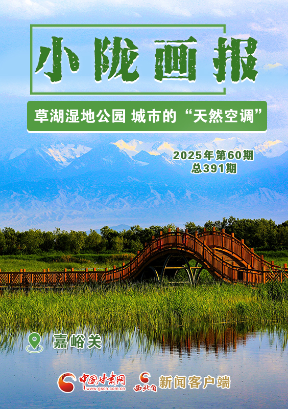 【小隴畫報·391期】嘉峪關(guān)：草湖濕地公園 城市的“天然空調(diào)”