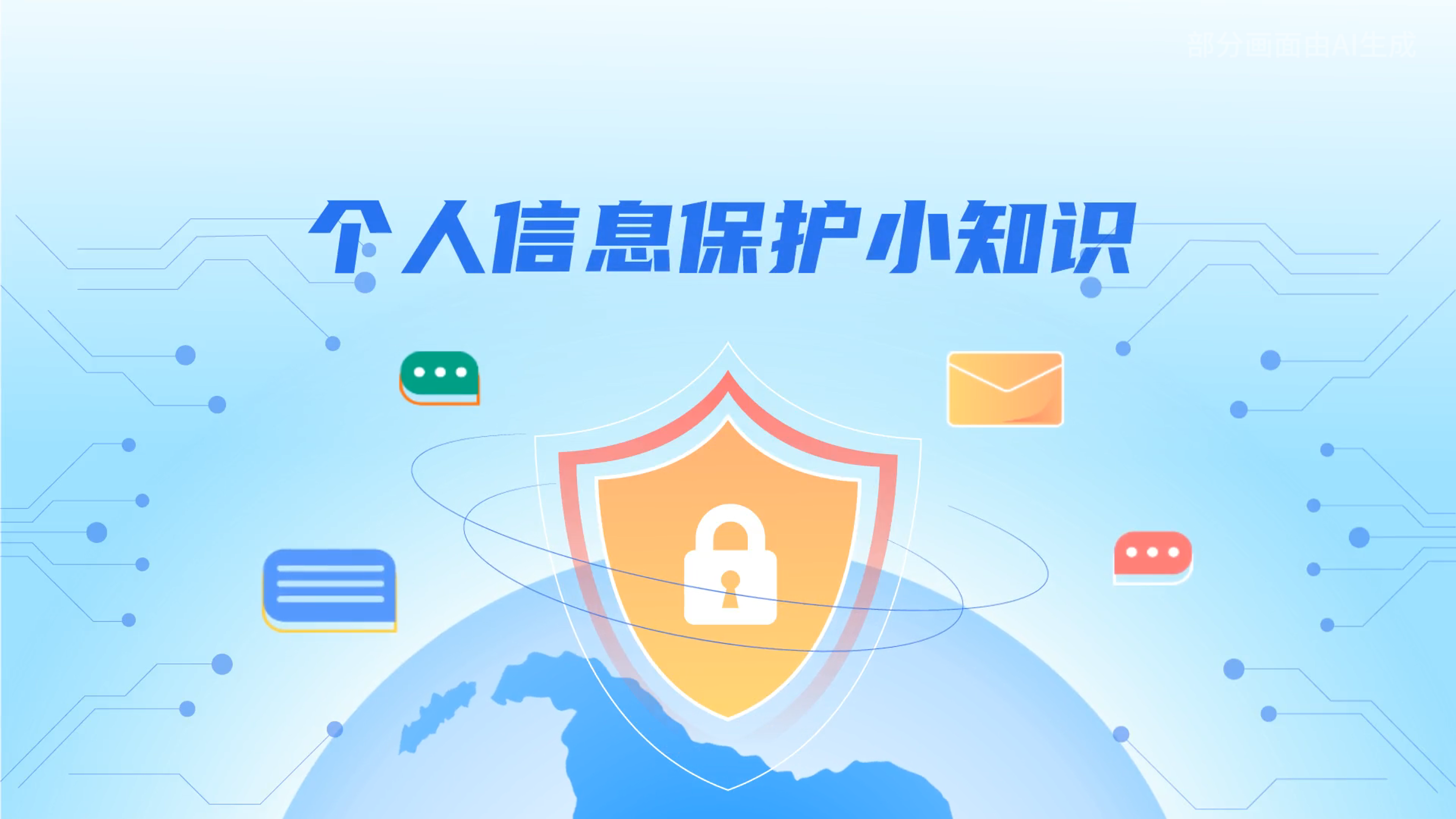 e法耀隴原丨小飛天手把手教你保護個人信息：莫信！莫點！莫給！