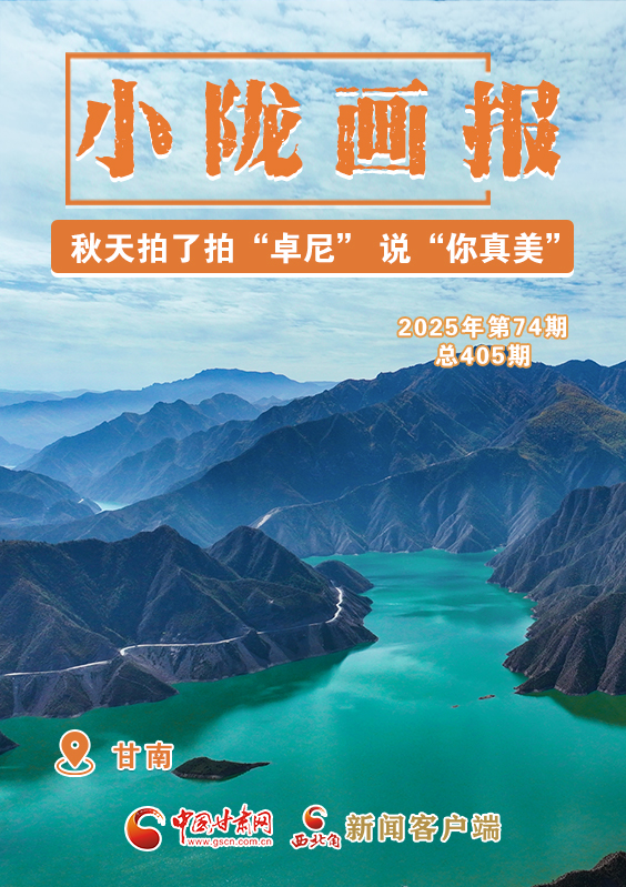 【小隴畫報(bào)·405期】秋天拍了拍“卓尼” 說(shuō)“你真美！”